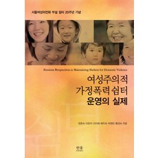 여성주의적 가정폭력쉼터 운영의 실제:서울여성의전화 부설 쉼터 20주년 기념, 한울아카데미, 정춘숙,이문자,이미혜,배인숙,박영란,황경숙 공저