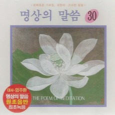 1CD_명상의말씀30집/우리말관무량수경(하)/대사-엄주환/불교/스님/절/사은품CD증정, 1CD_명상의말씀30집/우리말관무량수경(하)/대사-엄주