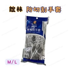 誼林 防切割手套 工作手套 YW-436 耐磨手套 安全手套, 1個