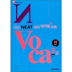N보카 내신+ NEAT대비 테마별 어휘 N Voca 3, 넥서스에듀