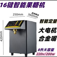 商用果糖機 8L全自動果糖機 16格果糖定量機全套吧台 智能糖漿機 熱飲製作給糖機, 16键果糖机黑色8L