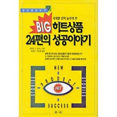 빅히트상품 24편의 성공이야기, 한언, 로버트 J. 토머스