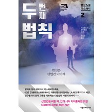 第二法則：真相在偏見之外 | 蓋伊·韓卓克斯 汀克·林賽 小說, 巨木傳媒, 蓋伊·韓卓克斯,汀克·林賽 合著/崔有理 譯