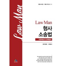 Law Man조문해설 및 판례법리 형사소송법(2021):변호사시험 및 각종 국가고시 대비, 윌비스, 9791166181290, 이재철 저