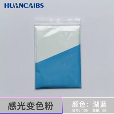 感光變色粉 陽光顯色 紫外綫uvc365變色高亮 高濃度藝術顔料5剋裝, 湖藍色