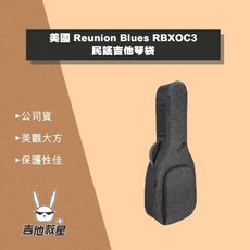 Reunion Blues RBXOC3 民謠吉他 琴袋 軟盒 - 全新現貨！美國品牌, 1個