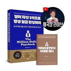 [웅진북센] 달러 자산 1억으로 평생 월급 완성하라 (2026 투자 전략 특별판), 주식회사 몽스북, 채상욱
