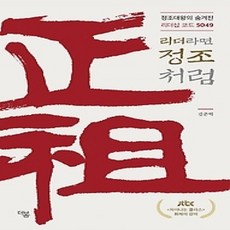 [개똥이네][중고-상] 리더라면 정조처럼
