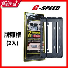 【補給車站】G-SPEED 牌照框 PR-62 新舊車牌適用 7碼 6碼 牌框 通用 台灣製造, 1個, 碳纖紋路