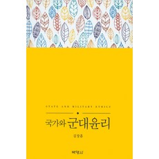 國家與軍隊倫理, 博英社, 李章欽