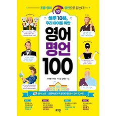 하루 10분 우리 아이를 위한 영어 명언 100 : 초등 영어 명언으로 잡는다!, 없음, 상세 설명 참조
