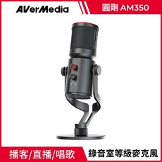 AVerMedia 圓剛 Live Streamer MIC 350 USB電容式麥克風, AM350