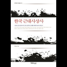 韓國近代思想史：如何看待西洋近代 東亞近代與韓國近代, 千年想像, 朴正心 著