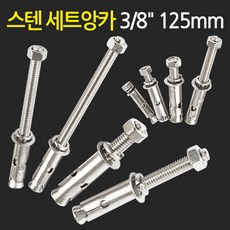 지오비즈 콘크리트앙카 세트앙카(스텐3-8"125mm) 셋트앙카 철물용품 앙카볼트 앙카너트stenanchor, 1Ea