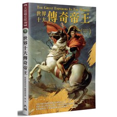 世界十大傳奇帝王（全新修訂版）