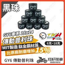 TWH GY6 傳動普利珠 18x14 MIT鈦鋼材質 比原廠耐磨增加15% 適用於 GP125 VJR MANY GT 得意 JBUBU 雷霆 JETS KRV, 1個, 14克一顆