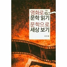 영화로 문학읽기 문학으로 세상보기, 고두미