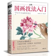 정통공화필 화조기법 민화도안책 어르신 시니어 색칠 한국전통 꽃그림, B. 정통 중국 회화 기법 입문