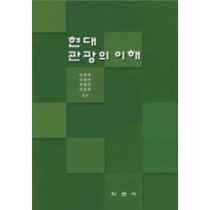 현대 관광의 이해, 학문사, 이후석 외 저