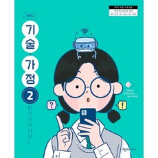 중학교 기술가정 2 천재교과서 이춘식 교과서 중123학년 22개정 2026