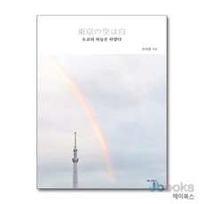 [제이북스] 도쿄의 하늘은 하얗다 - 우리가 다시 사랑하게 된 도시 도쿄 개정판, 세나북스