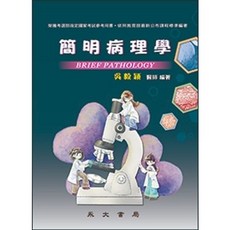 永大出版 簡明病理學 大專護理用書, 單本