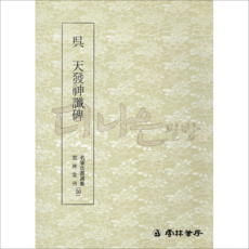 더나은필방 운림당 명필법서선집 50 오 천발신참비 (전서)