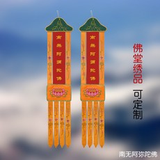 可客製化繡品掛幡，適用於佛堂、阿彌陀佛、觀音、蓮花主題，長度1米, 阿彌陀佛  1米*20厘米