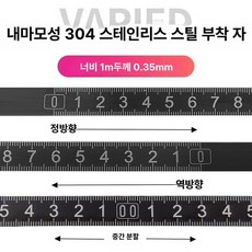 프리미엄 작업대용 목공 스테인리스 눈금자 접착식 스틸, 정방향 1m, 1개, 내마모 304 스테인리스 13mm