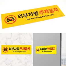 외부차량 포 주차금지 주차금지표지판 표지판 포맥스 61439PC 1(ea)