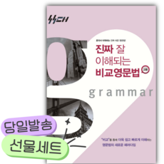 [쁘띠수첩+당근볼펜] 2026 진짜 잘 이해되는 비교영문법 고등, 영어영역, 고등학생