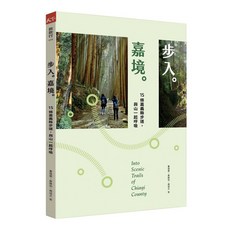 天下嘉境 嘉義縣步道攻略：15條步道與山林共呼吸, 天下, 曹憶雯、秦雅如、周培文