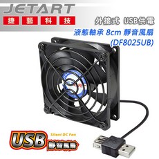JetArt 捷藝 USB靜音風扇 8cm液態軸承外接式散熱風扇, DF8025UB