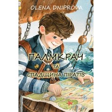 (영문도서) Палмкрач та С... Paperback, Independently Published, English, 9798300508548