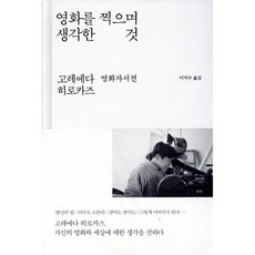 영화를 찍으며 생각한 것:고레에다 히로카즈 영화자서전, 바다출판사, 고레에다 히로카즈