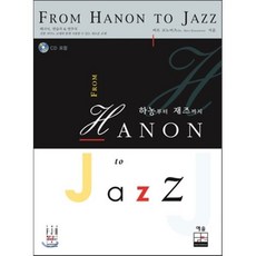 하농부터 재즈까지(From Hanon to Jazz):테크닉 연습곡&연주곡, 예솔, 버트 코노비츠