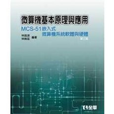 全華 書本熊 微算機基本原理與應用－MCS-51嵌入式微算機系統軟體與硬體(第三版) 9789572191750
