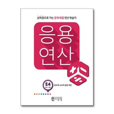 씨투엠 응용연산 E-4 - 분수와 소수의 혼합 계산, 수학영역