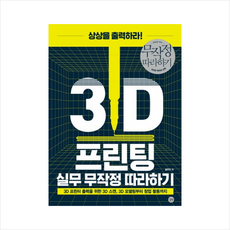 3D 프린팅 실무 무작정 따라하기 + 미니수첩 제공