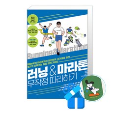 [길벗] 러닝 & 마라톤 무작정 따라하기 /마스크제공, 김병현, 문보성, 배성훈, 엔듀로레이스