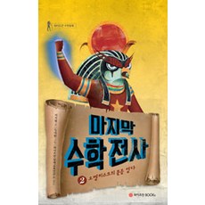 마지막 수학전사 2: 오벨리스크의 문을 열다, 와이즈만BOOKS, 2