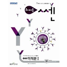 신사고 라이트 쎈 고등 수학 미적분 1 (2018년), 수학영역