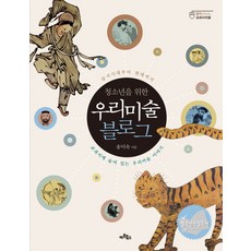 獻給青少年的韓國美術部落格：從三國時代到現代 教科書中隱藏的韓國美術故事, Artbooks, 宋美淑