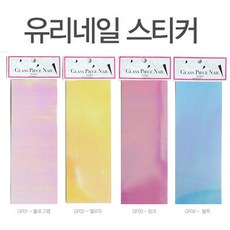 [고네일] 유리네일스티커/잘라쓰는유리조각스티커/유리조각스티커/유리네일스티커/키라키라유리네일스티커 /유리조각네일/네일스티커/필름스티커/네일아트/셀프네일/네일재료/유리네일, GF02-옐로우, 1개, GF02-옐로우