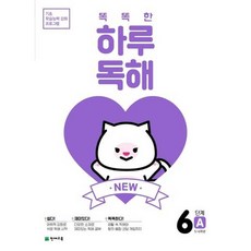 New 똑똑한 하루 독해 6단계 6A(5~6학년)(2026), 천재교육, New 똑똑한 하루 독해 6단계 6A(5~6학년)(.., 천재교육 편집부(저)