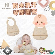 KUKU PLUS 酷咕鴨 防水矽膠抗汙圍兜 台灣公司貨, 1個