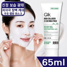 GIK 하이콜라겐 쓰리-엑소 진정 광채 보습 밀크 나이트 랩핑 마스크 팩, 1개, 65ml, 1개입