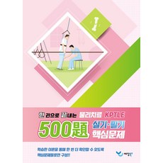 한 권으로 끝내는 물리치료 500제 KPTLE 실기·필기 핵심문제, 예당북스