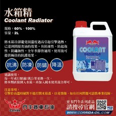 水箱精 2L 抗沸防凍防鏽降溫全年適用, 1個