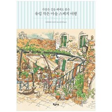 NSB9791155100554 새책-스테이책터 [가끔은 길을 헤매도 좋은 유럽 작은 마을 스케치 여행] ---키라북스-다카하라 이즈미 지음 김정미 옮김, 가끔은 길을 헤매도 좋은 유럽 작은 마을 스케치 여행